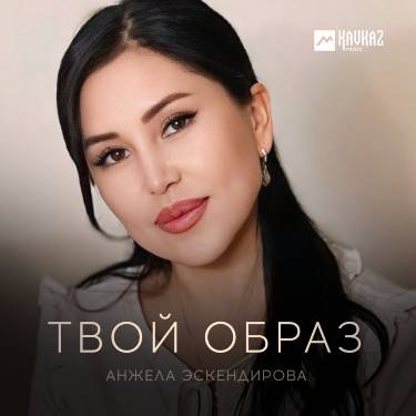 Анжела Эскендирова. «Твой образ»