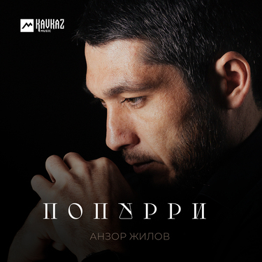 Анзор Жилов. «Попурри»