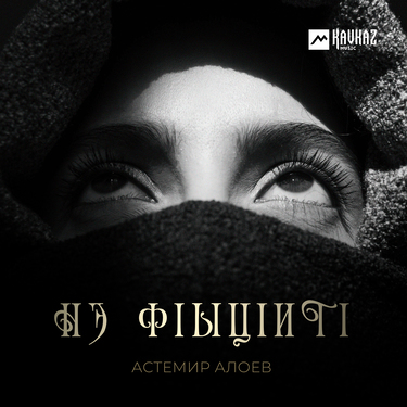 Астемир Алоев. «Нэ фlыцlитl»