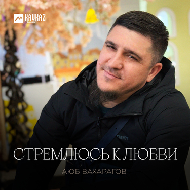 Аюб Вахарагов. «Стремлюсь к любви»