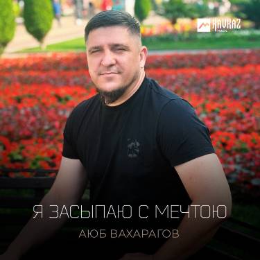 Аюб Вахарагов. «Я засыпаю с мечтою»