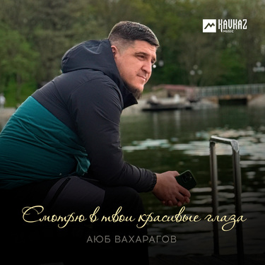Аюб Вахарагов. «Смотрю в твои красивые глаза»