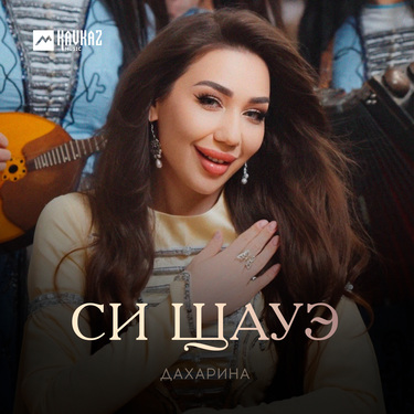 Дахарина. «Си щауэ»