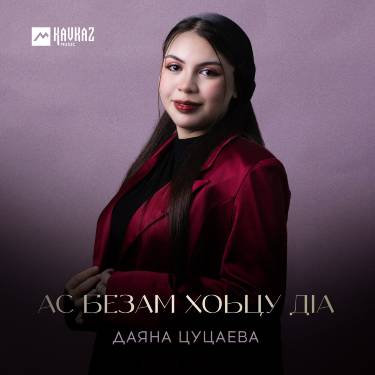 Даяна Цуцаева. «Ас безам хоьцу дlа»