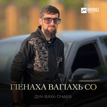 Дук-Ваха Очаев. «Гlенаха вагlахь со»