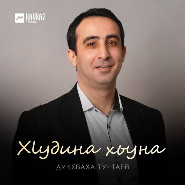 Дукхваха Тунтаев. «Хlудина хьуна»