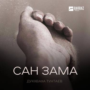 Дукхваха Тунтаев. «Сан зама»