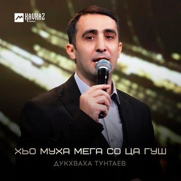Дукхваха Тунтаев. «Хьо муха мега со ца гуш»