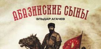 Эльдар Агачев. «Абазинские сыны»