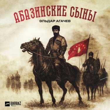 Эльдар Агачев. «Абазинские сыны»