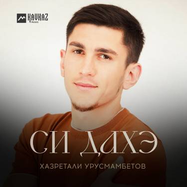 Хазретали Урусмамбетов. «Си дахэ»