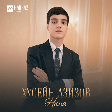 Хусейн Азизов. «Нана»