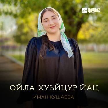 Иман Кушаева. «Ойла хуьйцур йац»