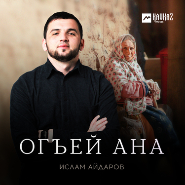 Ислам Айдаров. «Огъей Ана»