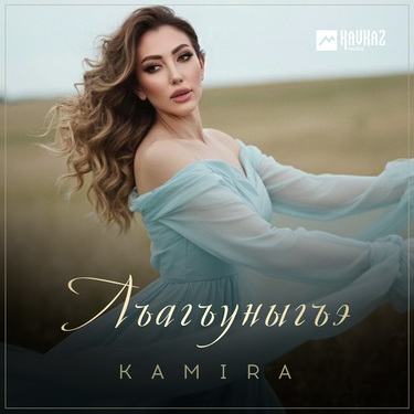 Kamira. «Лъагъуныгъэ»