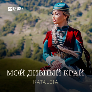 Kataleia. «Мой дивный край»