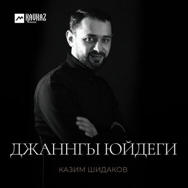 Казим Шидаков. «Джаннгы юйдеги»