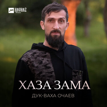 Дук-Ваха Очаев. «Хаза зама»