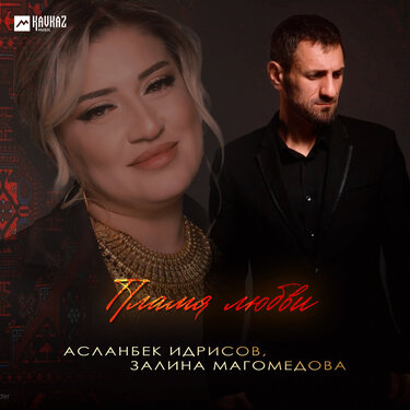Асланбек Идрисов, Залина Магомедова. «Пламя любви»