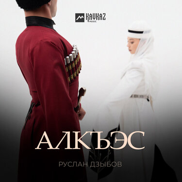 Руслан Дзыбов. «Алкъэс»