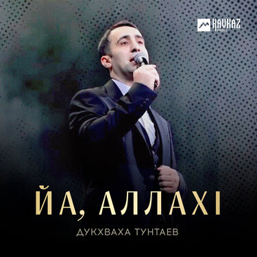 Дукхваха Тунтаев. «Йа, Аллахl»