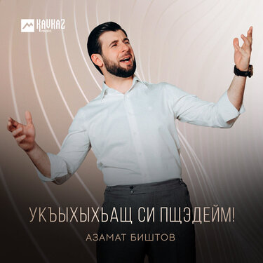 Азамат Биштов. «Укъыхыхьащ си пщэдейм!»