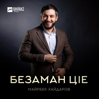 Майрбек Хайдаров. «Безаман цlе»