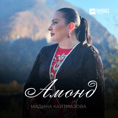 Мадина Кайтмазова. «Амонд»