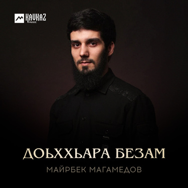 Майрбек Магамедов. «Доьххьара безам»