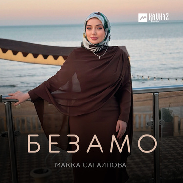 Макка Сагаипова. «Безамо»