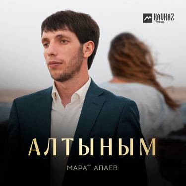 Марат Апаев. «Алтыным»