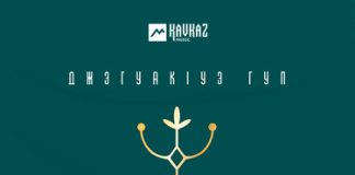 Джэгуакlуэ гуп Дыщэ. «Джэгу къафэ»
