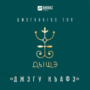 Джэгуакlуэ гуп Дыщэ. «Джэгу къафэ»