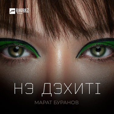 Марат Буранов. «Нэ дэхитl»