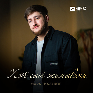 Марат Казаков. «Хэт сыт жимыlэми»
