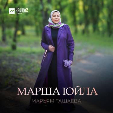 Марьям Ташаева. «Марша lойла»