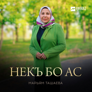 Марьям Ташаева. «Некъ бо ас»
