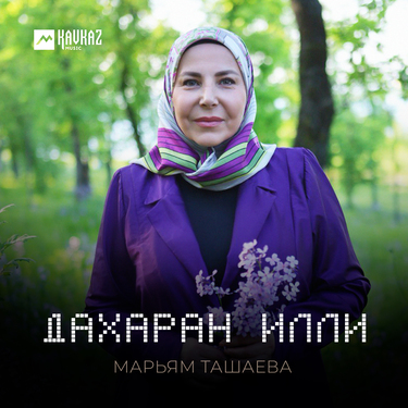 Марьям Ташаева. «Дахаран илли»