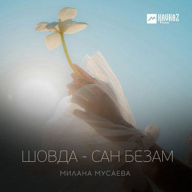 Милана Мусаева. «Шовда - сан безам»