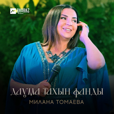 Милана Томаева. «Даума тахын фанды»