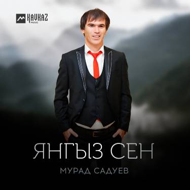 Мурад Садуев. «Янгыз сен»