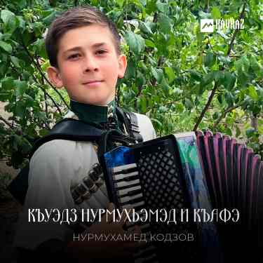 Нурмухамед Кодзов. «‎Къуэдз Нурмухьэмэд и къафэ»