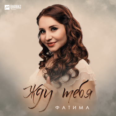 Фатима. «Жду тебя»