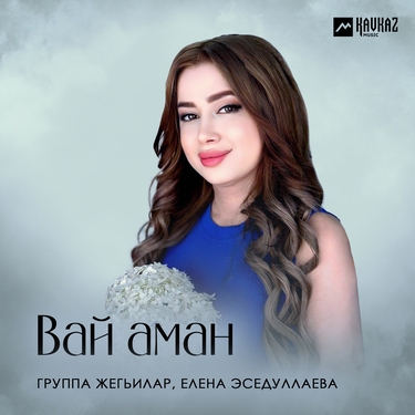 Группа «Жегьилар»,Елена Эседуллаева. «Вай аман»