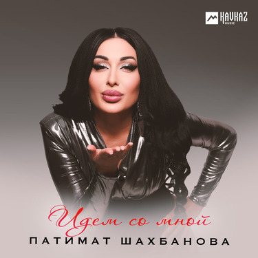 Патимат Шахбанова. «Идем со мной»