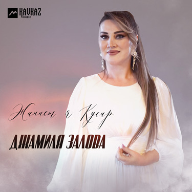 Джамиля Залова. «Жаннет я Кусар»