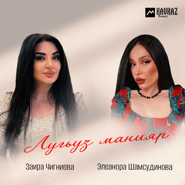 Заира Чигниева, Элеанора Шамсудинова. «Лугьуз манияр»