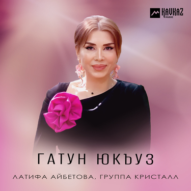 Латифа Айбетова, группа «Кристалл». «Гатун юкъуз»
