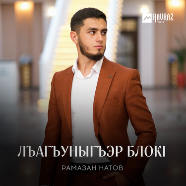 Рамазан Натов. «Лъагъуныгъэр блокl»
