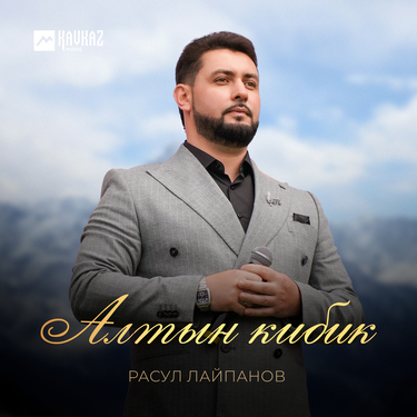 Расул Лайпанов. «Алтын кибик»